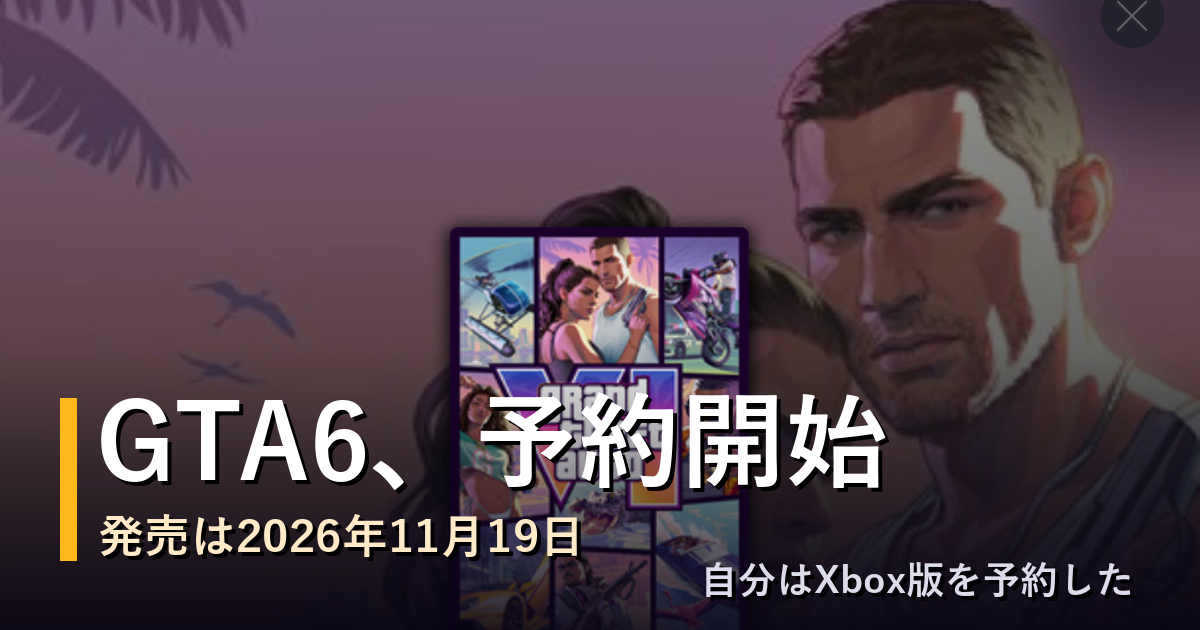 Featured image of post GTA6、ついに予約開始。発売は11月19日、自分はXbox版を予約した