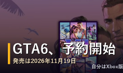 Featured image of post GTA6、ついに予約開始。発売は11月19日、自分はXbox版を予約した