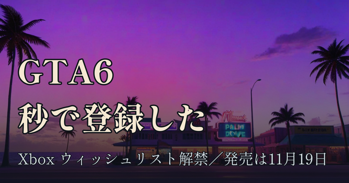 Featured image of post GTA6 の Xbox ウィッシュリストが解禁されたので秒で登録した